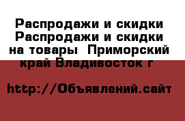 Распродажи и скидки Распродажи и скидки на товары. Приморский край,Владивосток г.